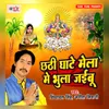 About Chhathi Ghate Mela Me Bhula Jaibu Song